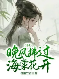 斗1：晚风拂过，海棠花开