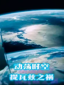 动荡时空1：提瓦兹之祸