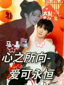 马嘉祺：心之所向——爱可永恒