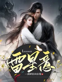 雷星意
