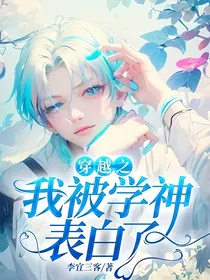 穿越之我被学神表白了