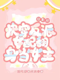 综影视：快穿反派女配翻身当女主