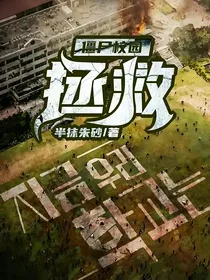 僵尸校园：拯救
