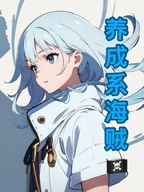 养成系海贼