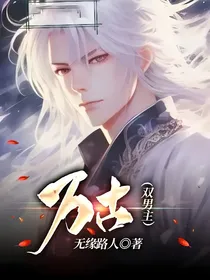万古（双男主）