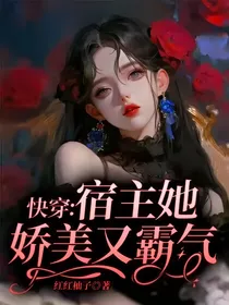 快穿：宿主她娇美又霸气