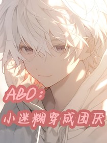 ABO：小迷糊穿成团厌