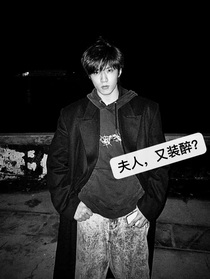 刘耀文：夫人，又装醉？