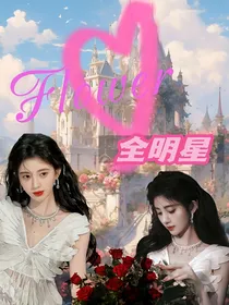全明星：Flower