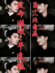 致命游戏：平复遗憾