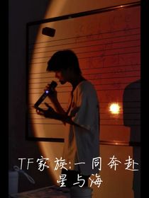 TF家族：一同奔赴星与海