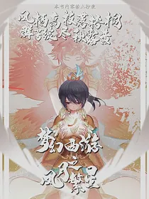梦幻西游之凤月繁星