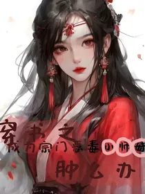 穿书之成为宗门恶毒小师妹肿么办！