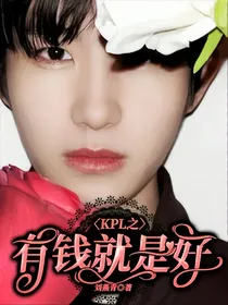 KPL之有钱就是好