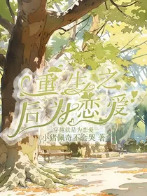 重生之后为恋爱