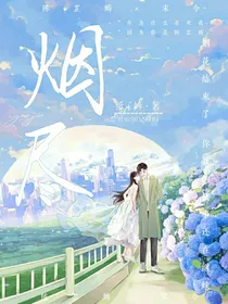 烟尽