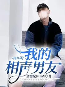 杨九郎：我的相声男友