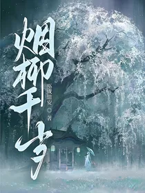 烟柳千岁