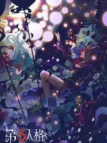 第五人格——异世穿行