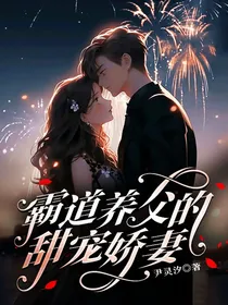 霸道养父的甜宠娇妻