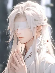 我一瞎子，震惊古往？成为传奇！
