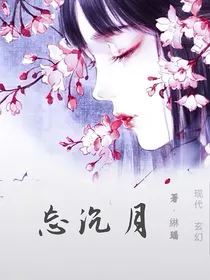忘沉月