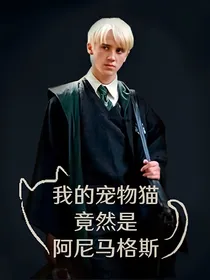 hp我的宠物猫竟然是阿尼马格斯