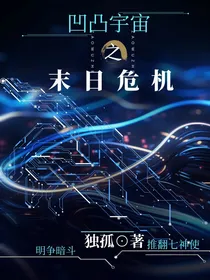凹凸宇宙之末日危机-d735