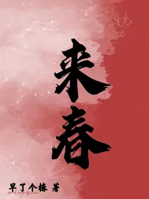 来春
