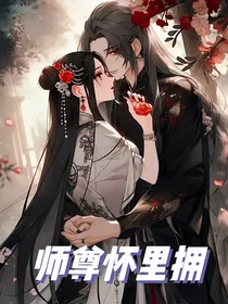 师尊怀里拥