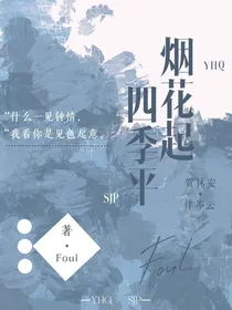 烟花起四季平
