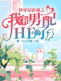 快穿综影视之我和男配HE了