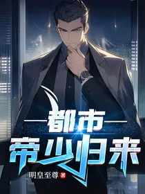 都市帝少归来