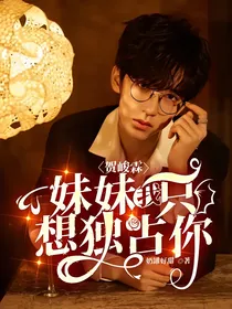 贺峻霖：妹妹我只想独占你