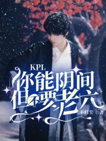 KPL：你能阴间但不要老六