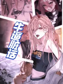 牛逼脏话