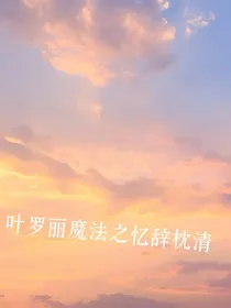 叶罗丽之忆辞枕清