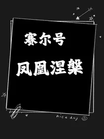赛尔号：凤凰涅槃