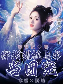 穿越枕上书当团宠