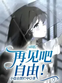 all思：再见吧自由！