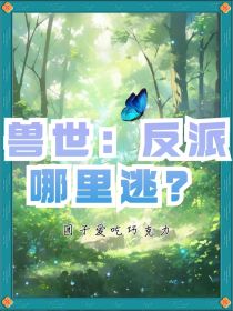 兽世：反派哪里逃？