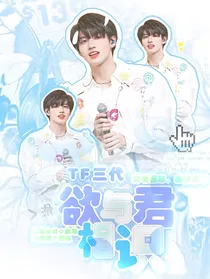 TF三代：欲与君相知