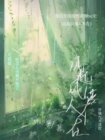 风起风落人不在