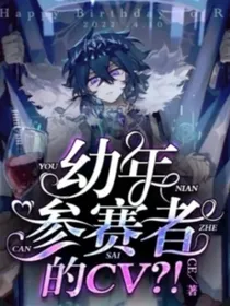 幼年参赛者CV？！