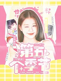TF四代：第五个季节
