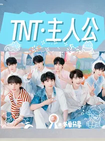 TNT：主人公