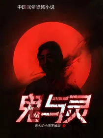 鬼与灵
