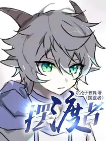 摆渡者——d077