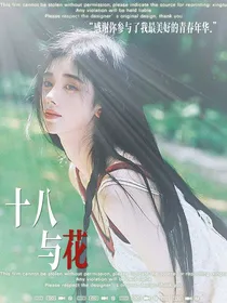 TF四代：十八与花