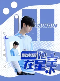 TNT贺峻霖：她在星空下